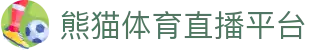 熊猫体育直播平台 - (中国)贺州熊猫体育直播平台集团有限公司欢迎您